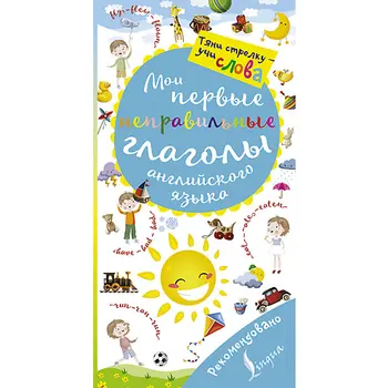 Book "My first wrong verbs of the English language" series "magic book" AST 4540-1
Book "My first wrong verbs of the English language" series "magic book" AST 4540-1