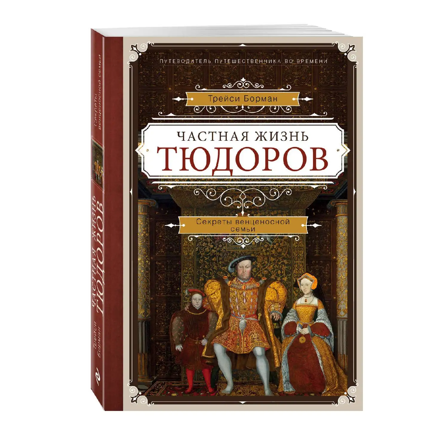 Частная жизнь Тюдоров. Секреты венценосной семьи. Трэйси Борман (Они управляли Англией почти сто лет, очень богатых на с
