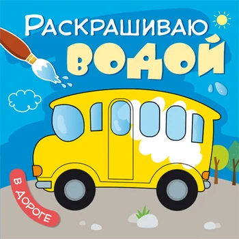 The book "I paint with water: On the Road" Mozaika-synthesis 10397 
The book "I paint with water: On the Road" Mozaika-synthesis 10397