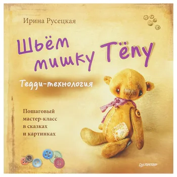 The book 'Sew the bear to the aunt. Step-by-step master class in fairy tales and pictures. Rusetskaya
The book 'Sew the bear to the aunt. Step-by-step master class in fairy tales and pictures. Rusetskaya