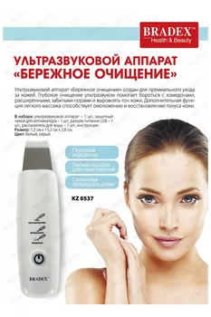 Ultrasonic Device "Gentle Cleansing" bradex
Ultrasonic Device "Gentle Cleansing" bradex