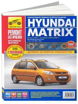 Repair Manual for Hyundai matrix in the color pictures. Model since 2001. ISBN: 978-5-91774-907-5
Repair Manual for Hyundai matrix in the color pictures. Model since 2001. ISBN: 978-5-91774-907-5