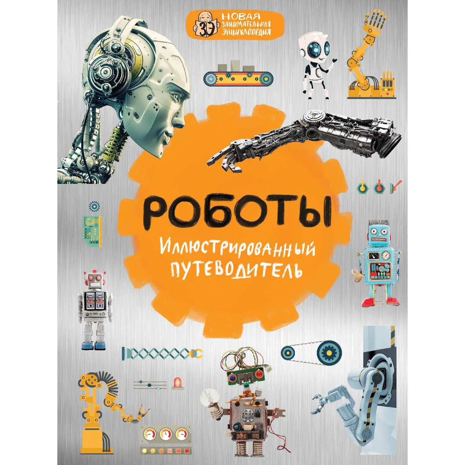 Роботы: иллюстрированный путеводитель. Алексей Никоноров.