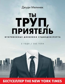 Popular medicine in Russian You're Dead, buddy. 2 years, 262 bodies. Frank diaries of the forensic doctor.
Popular medicine in Russian You're Dead, buddy. 2 years, 262 bodies. Frank diaries of the forensic doctor.