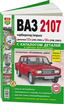 Book: Vaz 2107 (b) REM., service. Then + parts catalog, color. Photo. Gray. Yars | world of autobooks
Book: Vaz 2107 (b) REM., service. Then + parts catalog, color. Photo. Gray. Yars | world of autobooks