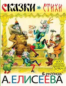 Fairy Tales. Poems in drawings A. Eliseeva 
Fairy Tales. Poems in drawings A. Eliseeva