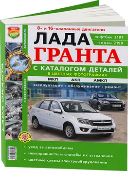 Repair Manual and operation for Lada Grant, catalog items. Model since 2011. ISBN: 978-5-91685-084-0
Repair Manual and operation for Lada Grant, catalog items. Model since 2011. ISBN: 978-5-91685-084-0