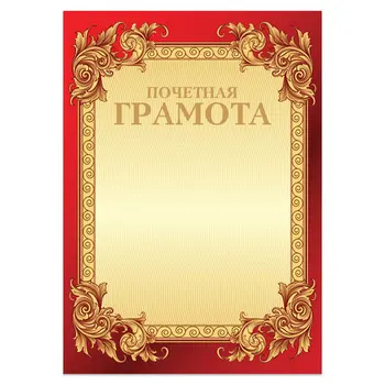 Certificate "honorable" brauberg A4
Certificate "honorable" brauberg A4