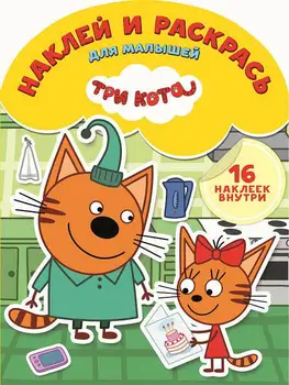 The Book of the series "stickers and coloring for the smallest: three cats" nrdm № 1826 Egmont 5796-8
The Book of the series "stickers and coloring for the smallest: three cats" nrdm № 1826 Egmont 5796-8