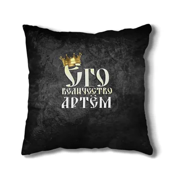 Pillow 3D His Majesty Artem
Pillow 3D His Majesty Artem