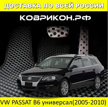 Car Mats EVA on the Passat B6 wagon (2005-2010) set of 5 mats /Eva mats car
Car Mats EVA on the Passat B6 wagon (2005-2010) set of 5 mats /Eva mats car