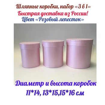 Hat boxes. Gift box for flower bouquets, set 3 in 1. color pink petal .. 
Hat boxes. Gift box for flower bouquets, set 3 in 1. color pink petal ..