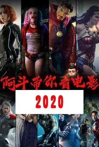 阿斗带你看电影 2020