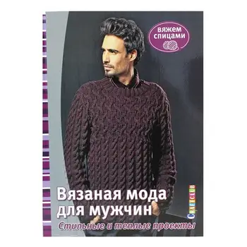 Book. Knitted fashion for men. Stylish and warm projects. We knit knitting needles
Book. Knitted fashion for men. Stylish and warm projects. We knit knitting needles
