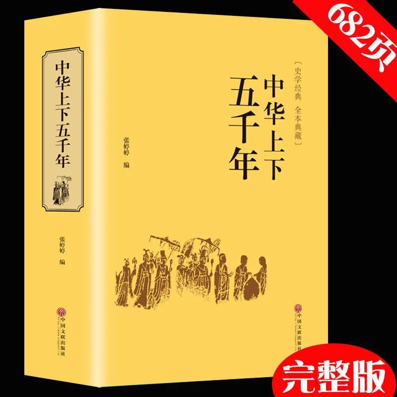 History Books/Legal Copy The History Of China About 5000 Years Chinese General History School Students' Extracurricular Reading
History Books/Legal Copy The History Of China About 5000 Years Chinese General History School Students' Extracurricular Reading