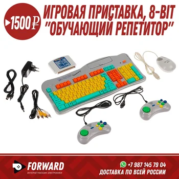 Игровая приставка "Обучающий Репетитор", 8-bit, обучающий картридж, 2 геймпада, мышь Игровые приставки
Игровая приставка "Обучающий Репетитор", 8-bit, обучающий картридж, 2 геймпада, мышь Игровые приставки
