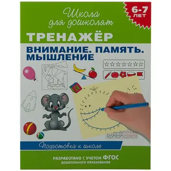The book "simulator. Attention. Memory. Thinking "6-7 years. Rosman 23824 p66488
The book "simulator. Attention. Memory. Thinking "6-7 years. Rosman 23824 p66488