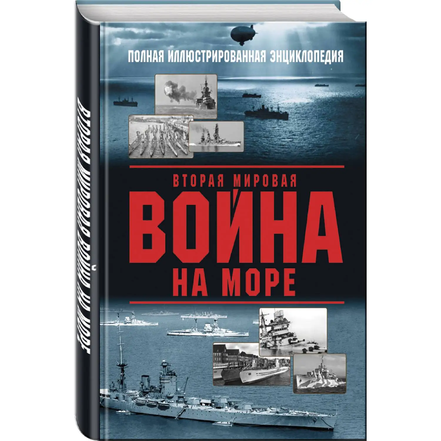 Вторая мировая война на море. Александр Дашьян, Андрей Чаплыгин