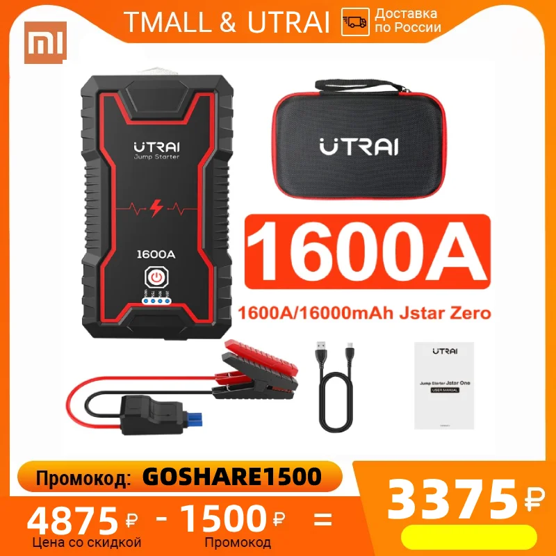 Пусковое устройство UTRAI Jstar Zero автомобиль стартер 16000mAh Мощность банк реальные 1600A