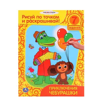 Coloring: draw on the points and coloring "Adventures of Cheburashka" Umka 978-5-91941-860-3
Coloring: draw on the points and coloring "Adventures of Cheburashka" Umka 978-5-91941-860-3