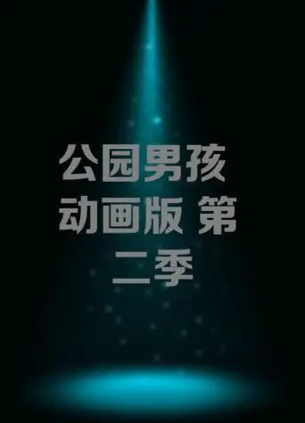 公园男孩：动画版第二季