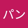 パ***ン