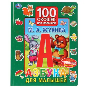 The book "ABC for kids" M.A. Zhukova, 100 windows, 12 cardboard p. Umka 9785506029939
The book "ABC for kids" M.A. Zhukova, 100 windows, 12 cardboard p. Umka 9785506029939