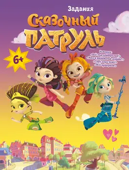 Book Comics and activities for children in Russian "Fairy patrol. Everything is under control." Quests
Book Comics and activities for children in Russian "Fairy patrol. Everything is under control." Quests