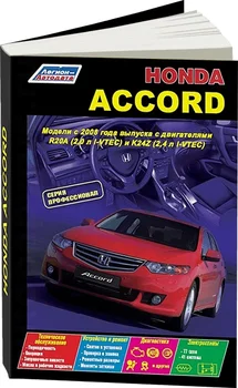 Book: Honda Accord (b) from 2008G. In. REM. Service. that, sir. PROF. | Legion-Aвтодата
Book: Honda Accord (b) from 2008G. In. REM. Service. that, sir. PROF. | Legion-Aвтодата