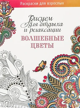 Magic flowers: Draw for rest and relaxation
Magic flowers: Draw for rest and relaxation