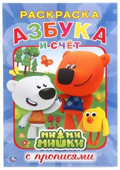 "ABC. Mi-mi-bears "coloring with registration 14,5x21 cm Umka 978-5-506-01405-8
"ABC. Mi-mi-bears "coloring with registration 14,5x21 cm Umka 978-5-506-01405-8