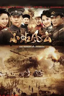小站风云的海报