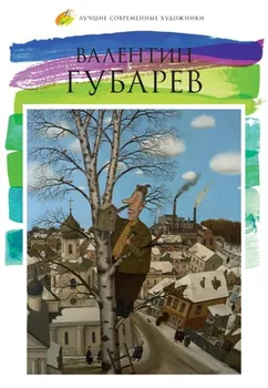 The best contemporary artists Volume 5. Valentin Gubarev
The best contemporary artists Volume 5. Valentin Gubarev