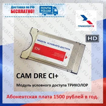 Модуль ТРИКОЛОР ТВ. Conditional Access Module CI+ Delgado. CAM Модуль Триколор UHD
Модуль ТРИКОЛОР ТВ. Conditional Access Module CI+ Delgado. CAM Модуль Триколор UHD