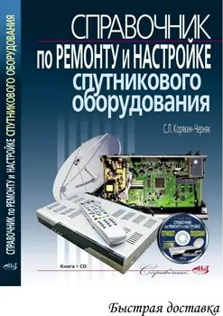 Handbook of repair and set up satellite equipment. Book + CD disk. 240 p. Russian language. Fast shipping.
Handbook of repair and set up satellite equipment. Book + CD disk. 240 p. Russian language. Fast shipping.