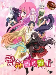 爱神巧克力 第二季