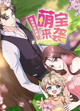 萌宝来袭妈咪我爹地呢 第二季