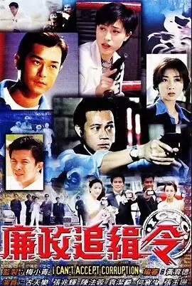 廉政追缉令 粤语