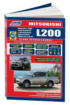 Manual Operation and maintenance for Mitsubishi L200. Model since 2006. ISBN: 978-5-88850-487-1
Manual Operation and maintenance for Mitsubishi L200. Model since 2006. ISBN: 978-5-88850-487-1