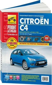 Book: Citroen C4 (b, d) with 2004 + rest. From 2008G. In. REM. Service. Then, the color. Photo, Ser. RBP | Third Rome
Book: Citroen C4 (b, d) with 2004 + rest. From 2008G. In. REM. Service. Then, the color. Photo, Ser. RBP | Third Rome