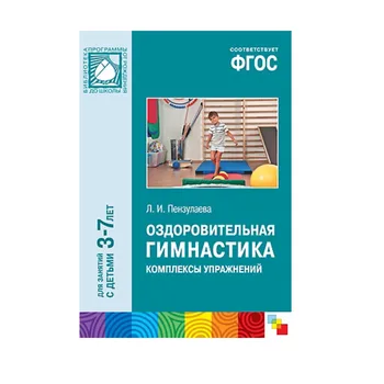 Training Manual GEF "health gymnastics, complexes of Exercises" (3-7 years) Mozaika-synthesis 9785431505560
Training Manual GEF "health gymnastics, complexes of Exercises" (3-7 years) Mozaika-synthesis 9785431505560