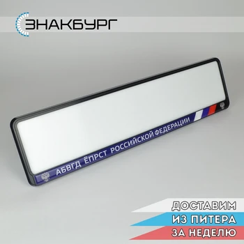 License plate frame. License plate cover. Car number plate tuning. Number plate holder. Exclusive design. For EU, Russia, Armenia, Kazakhstan, Belarus. For number plates 520x112mm. A.ST.DOMING
License plate frame. License plate cover. Car number plate tuning. Number plate holder. Exclusive design. For EU, Russia, Armenia, Kazakhstan, Belarus. For number plates 520x112mm. A.ST.DOMING