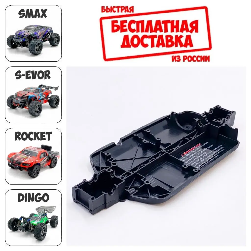 P2568 Шасси v2 для Remo Hobby 1/16 Smax S-Evor Rocket Dingo S max RH1631 Запчасти RC модели на радиоуправлении