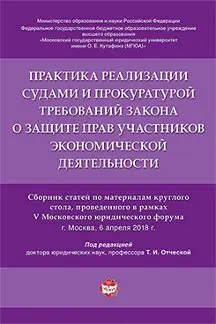 Practice of implementing the requirements of the law on the protection of rights of participants in economic activity by the courts and the prosecutor's office. Collection of articles
Practice of implementing the requirements of the law on the protection of rights of participants in economic activity by the courts and the prosecutor's office. Collection of articles