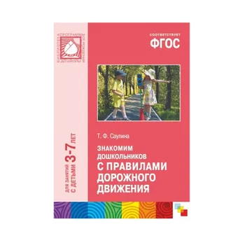 Training Manual GEF "we familiarize with the rules of the Road" (3-7 years) Mozaika-synthesis 9785431504679
Training Manual GEF "we familiarize with the rules of the Road" (3-7 years) Mozaika-synthesis 9785431504679