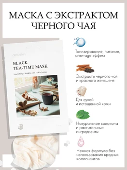 Омолаживающая mask with black tea extract with toning effect. Without sulfates, parabens and perfumes. Korea
Омолаживающая mask with black tea extract with toning effect. Without sulfates, parabens and perfumes. Korea