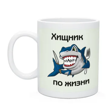 Кружка для кофе и чая Хищник по жизни , персонализированные кружки, прикольные цитаты кружка, дизайн кружки, кружки с картинкой
Кружка для кофе и чая Хищник по жизни , персонализированные кружки, прикольные цитаты кружка, дизайн кружки, кружки с картинкой