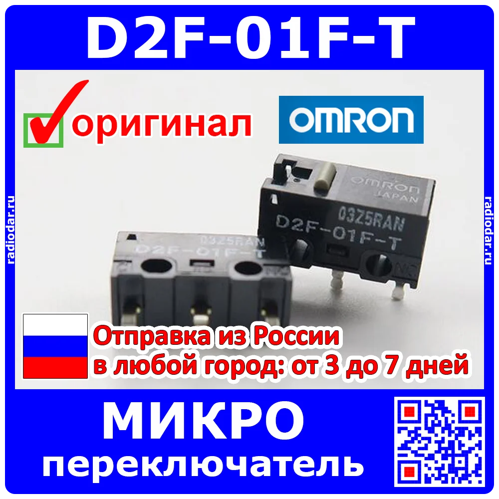 D2F-01F-T - микропереключатель (бежевый) для компьютерных мышек оригинал OMRON JAPAN -2525 |