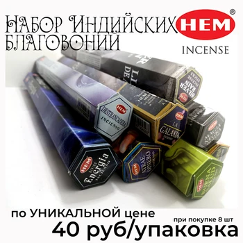 The best Indian incense at a wholesale price (40 rubles/pack) when buying a set of 8 packs
The best Indian incense at a wholesale price (40 rubles/pack) when buying a set of 8 packs