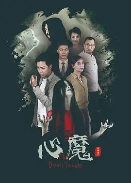 心魔[2020]
